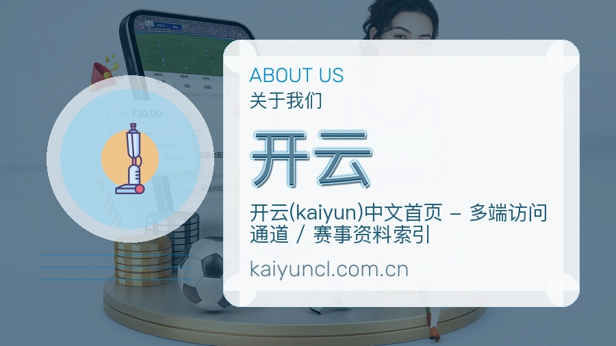开云关于我们页面图片