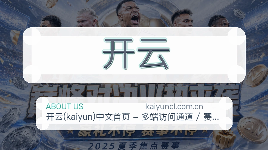 开云平台简介展示